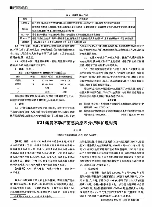 ICU鲍曼不动杆菌感染原因分析和护理对策
