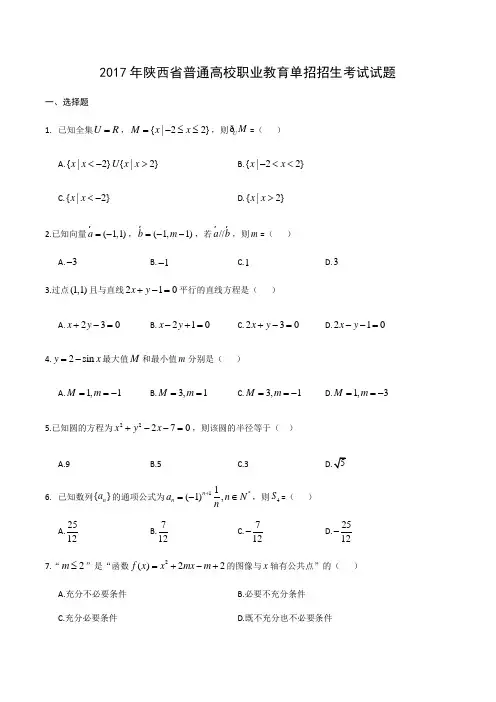 2017年陕西省普通高校职业教育单招招生考试试题