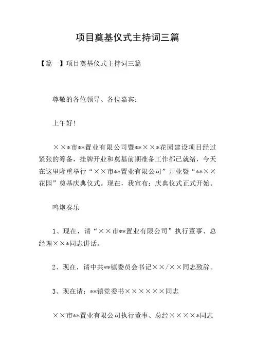 项目奠基仪式主持词三篇