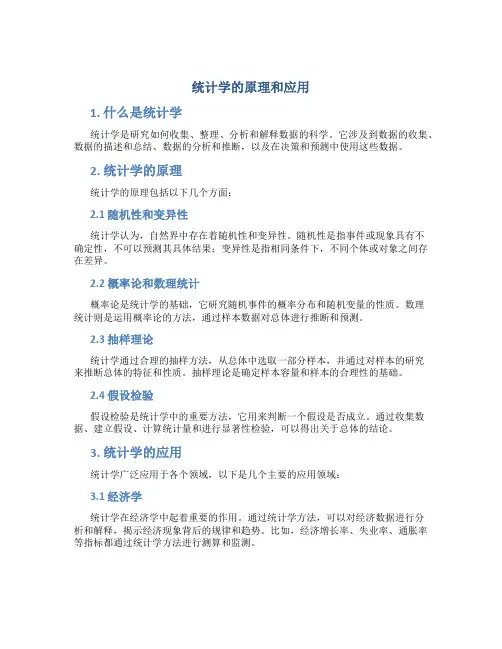统计学的原理和应用