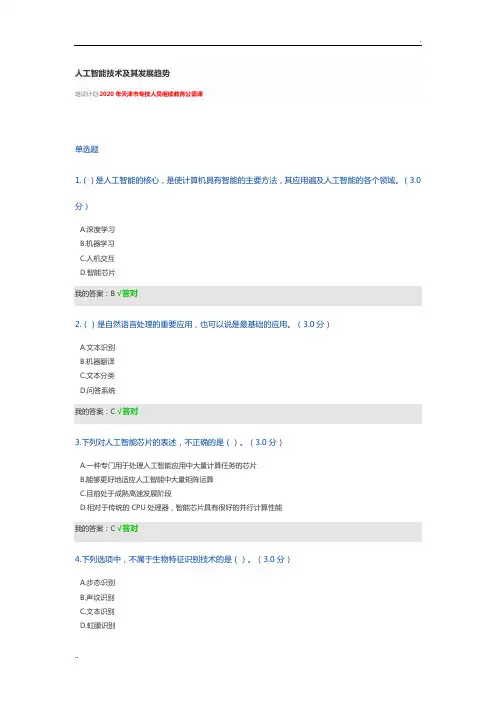 2020年天津市专技人员继续教育公需课-人工智能技术及其发展趋势100分