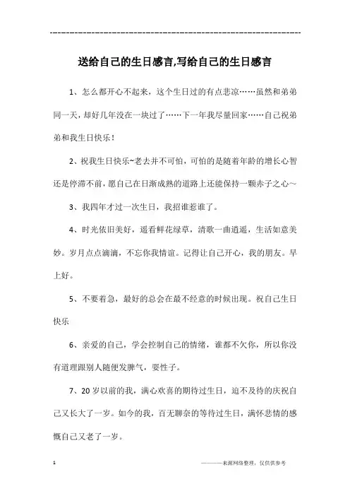 送给自己的生日感言,写给自己的生日感言