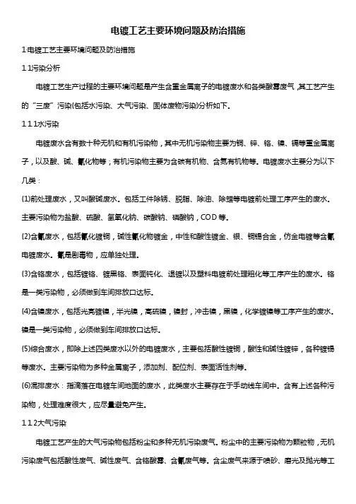 电镀工艺主要环境问题及防治措施