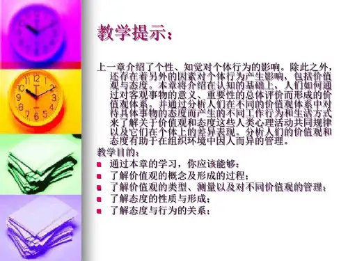 组织行为学第3章价值观与态度