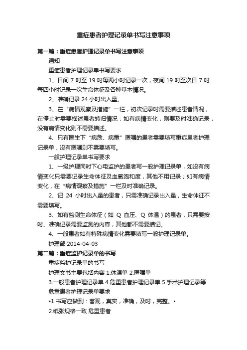 重症患者护理记录单书写注意事项