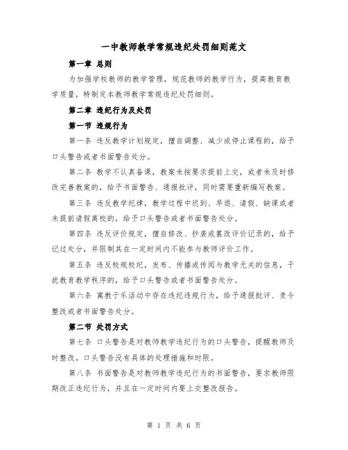 一中教师教学常规违纪处罚细则范文(三篇)
