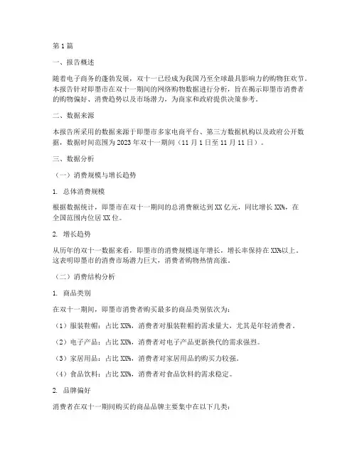 即墨双十一数据分析报告(3篇)