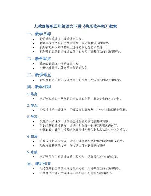 人教部编版四年级语文下册《快乐读书吧》教案