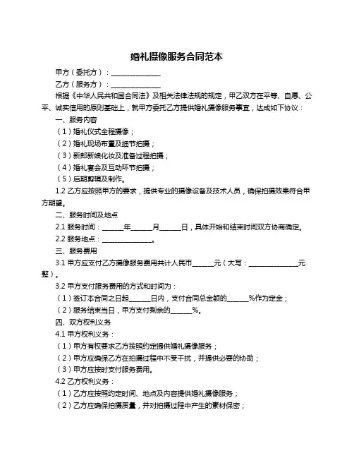 婚礼摄像服务合同范本