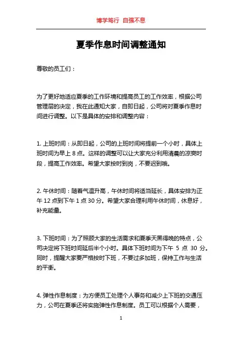 夏季作息时间调整通知