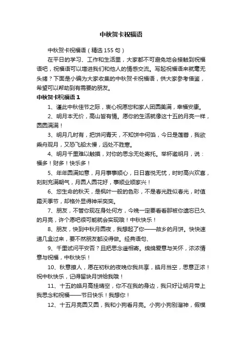 中秋贺卡祝福语（精选155句）
