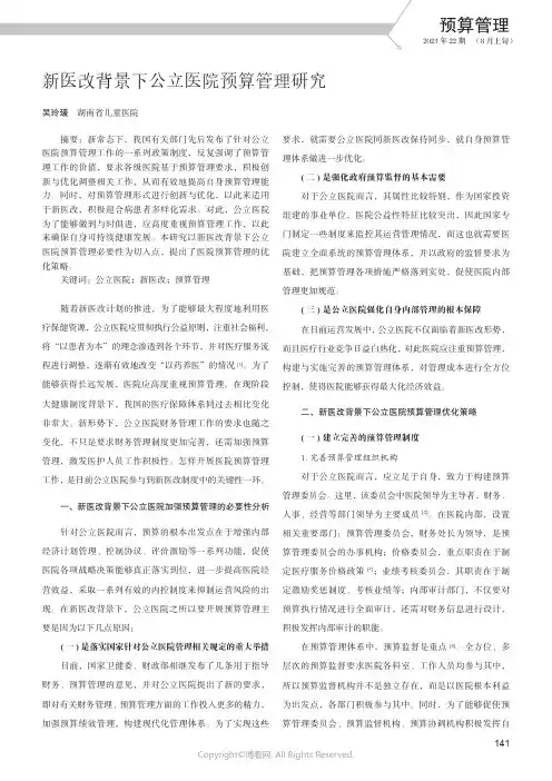 新医改背景下公立医院预算管理研究