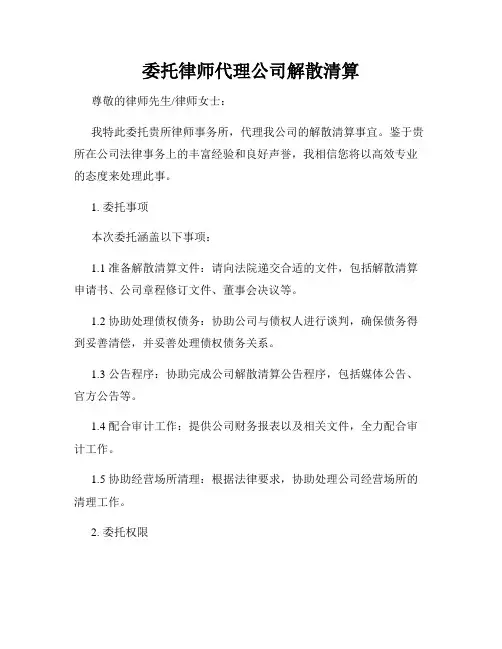 委托律师代理公司解散清算