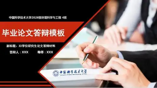 中国科学技术大学本科生研究生毕业答辩论文答辩ppt模板