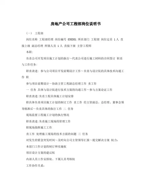 房地产公司工程部岗位说明书
