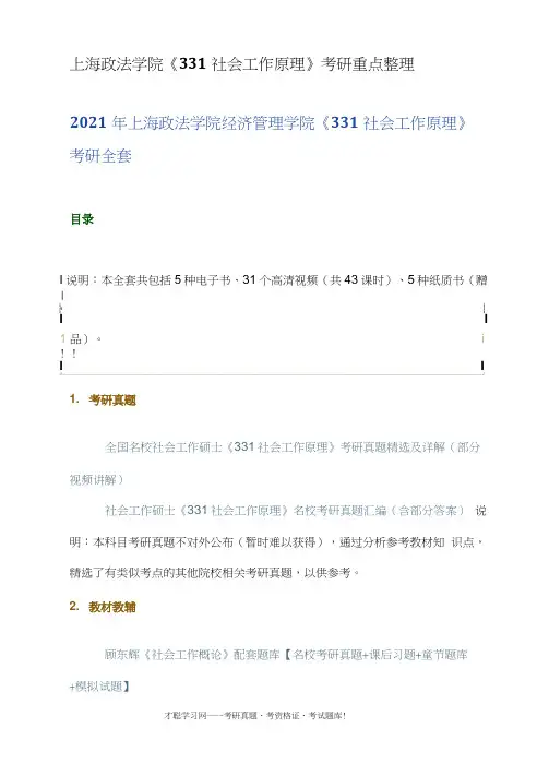 上海政法学院《331社会工作原理》考研重点整理