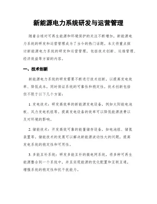 新能源电力系统研发与运营管理