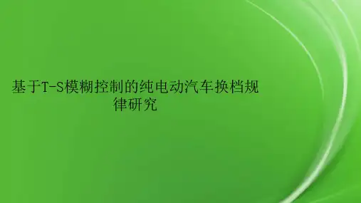 基于T-S模糊控制的纯电动汽车换档规律研究