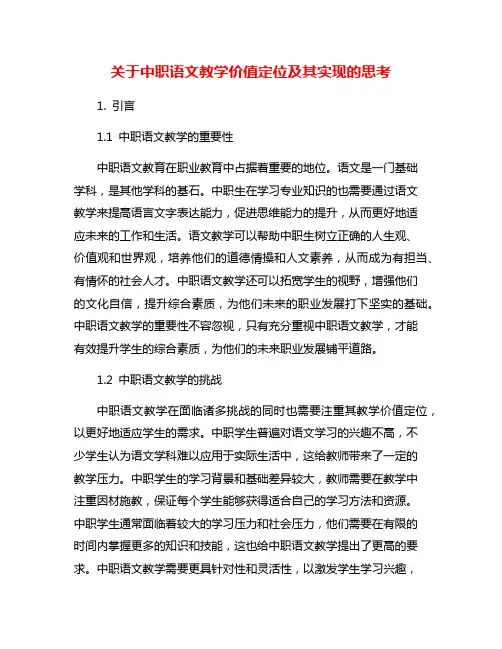 关于中职语文教学价值定位及其实现的思考
