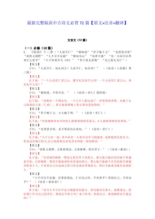 最新完整版高中古诗文必背72篇【原文+注音+翻译】