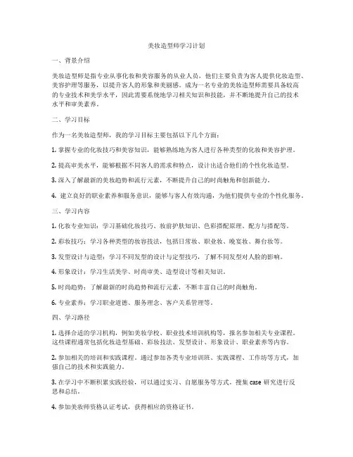 美妆造型师学习计划