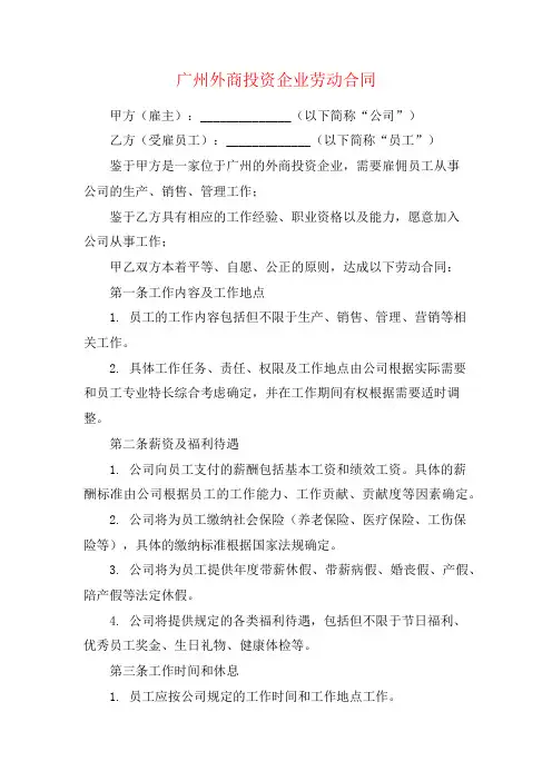 广州外商投资企业劳动合同