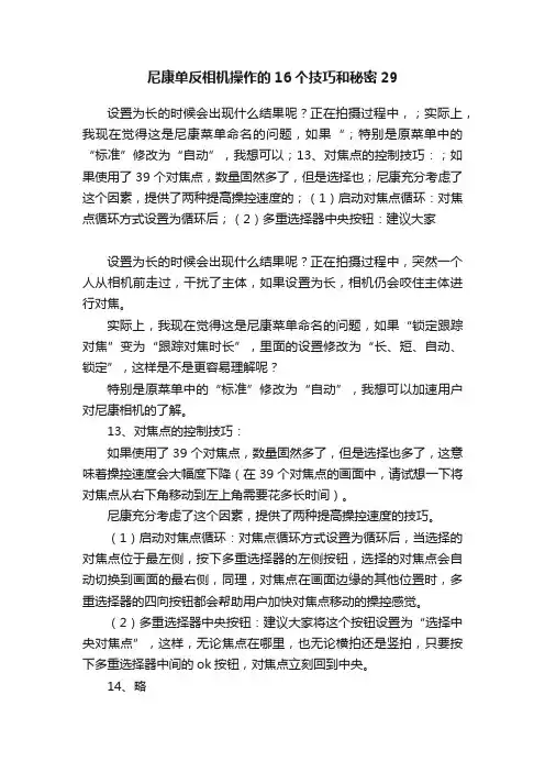 尼康单反相机操作的16个技巧和秘密29