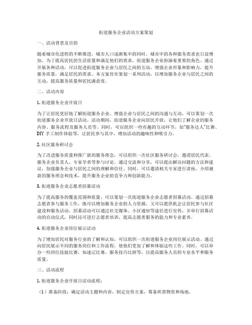 街道服务企业活动方案策划