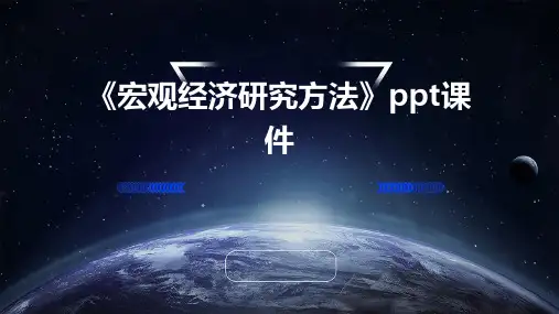 《宏观经济研究方法》课件