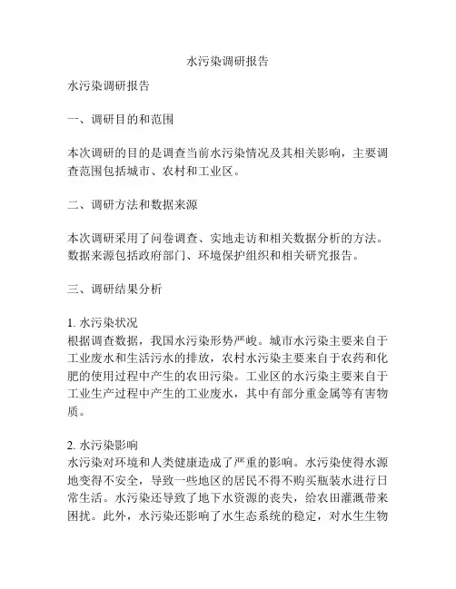 水污染调研报告