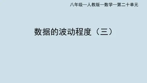 最新人教版初中八年级下册数学【第20章数据的分析 20.2数据的波动程度(3)】教学课件
