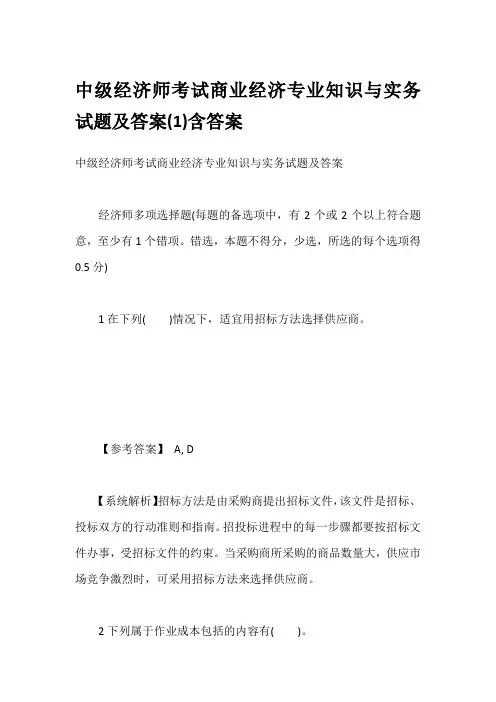 中级经济师考试商业经济专业知识与实务试题及答案(1)含答案