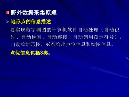 野外地形数据的采集与处理(修改)