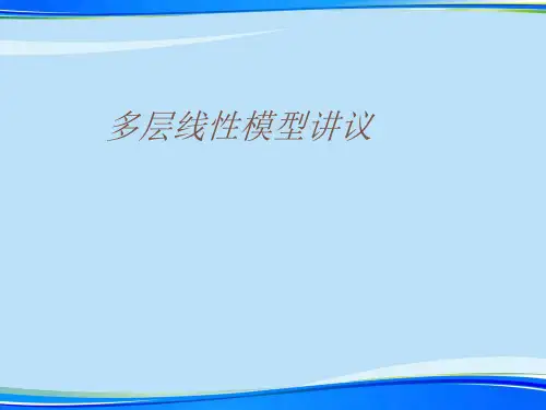 多层线性模型讲议.完整版PPT资料