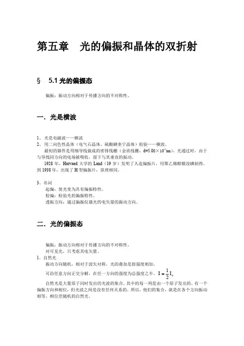 光的偏振和晶体的双折射