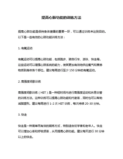 提高心肺功能的训练方法