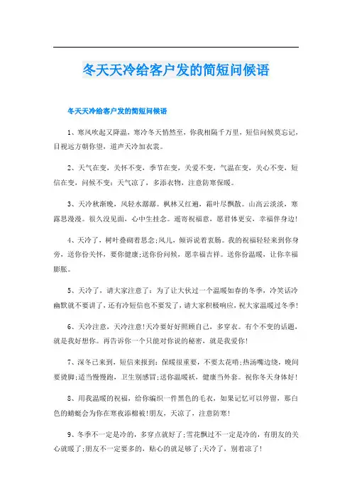 冬天天冷给客户发的简短问候语