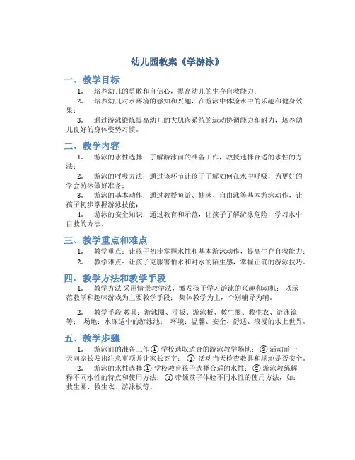 幼儿园教案《学游泳》