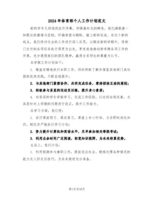 2024年体育部个人工作计划范文（六篇）