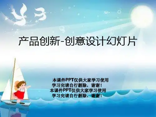 产品创新-创意设计幻灯片