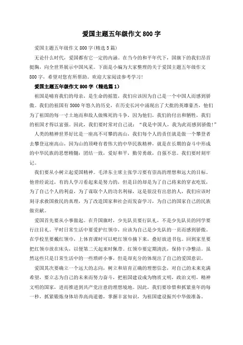 爱国主题五年级作文800字