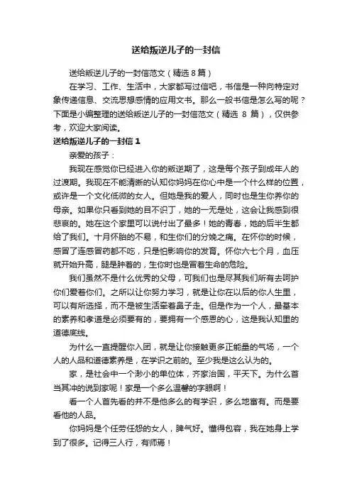 送给叛逆儿子的一封信范文（精选8篇）