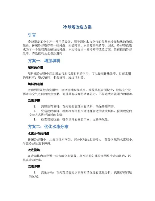 冷却塔改造方案