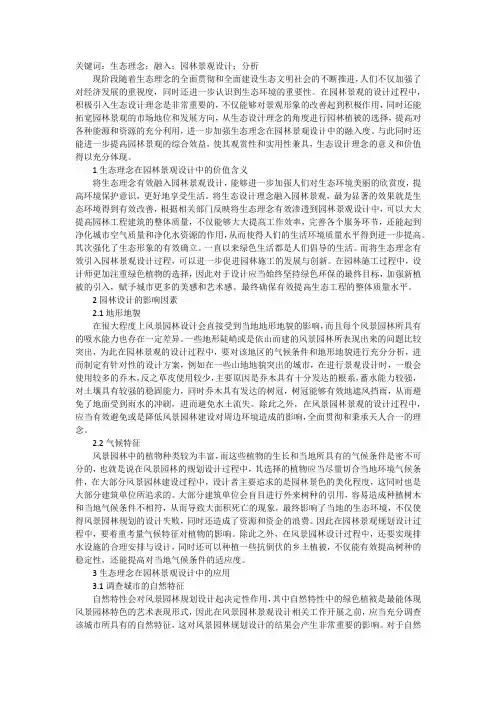 生态理念融入园林景观设计中分析
