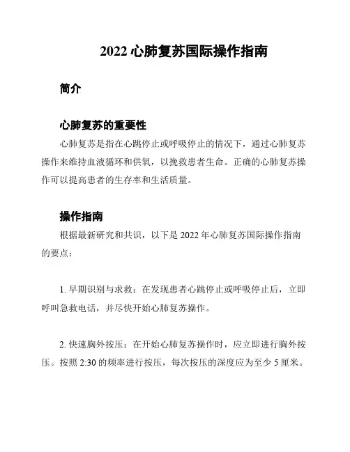2022心肺复苏国际操作指南