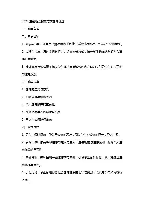 2024主题班会教案范文道德讲堂