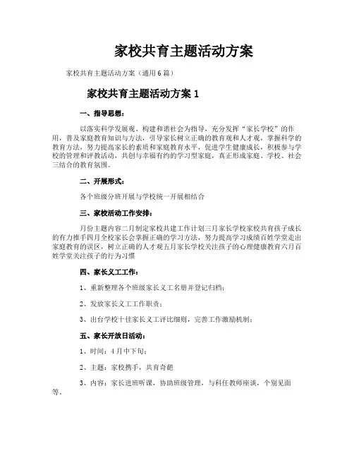 家校共育主题活动方案