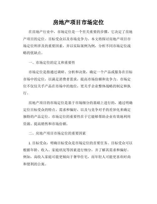 房地产项目市场定位