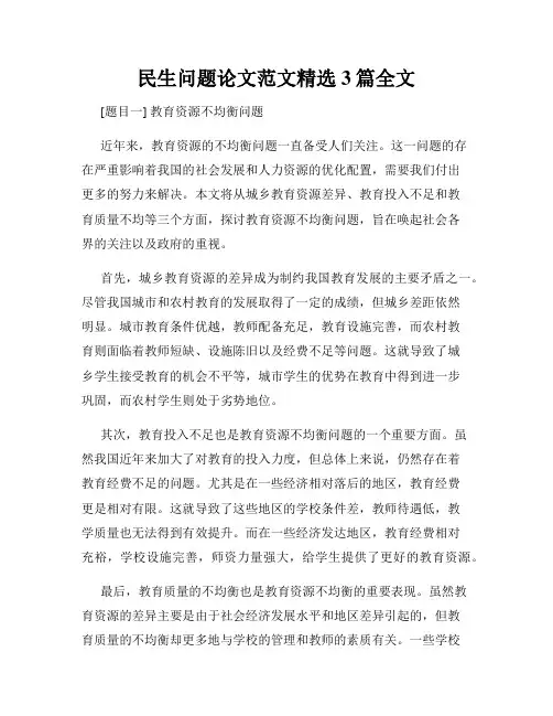 民生问题论文范文精选3篇全文