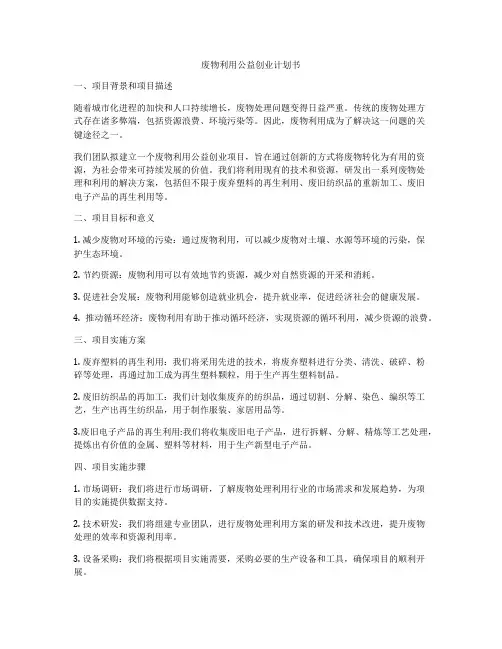 废物利用公益创业计划书